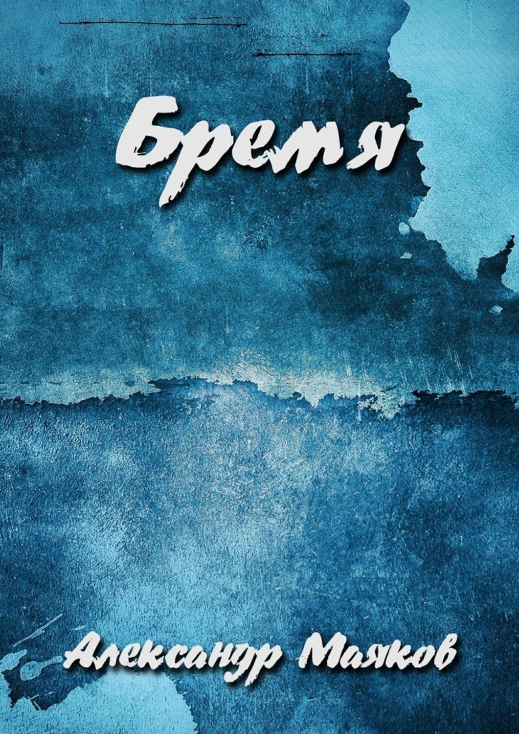 Бремя