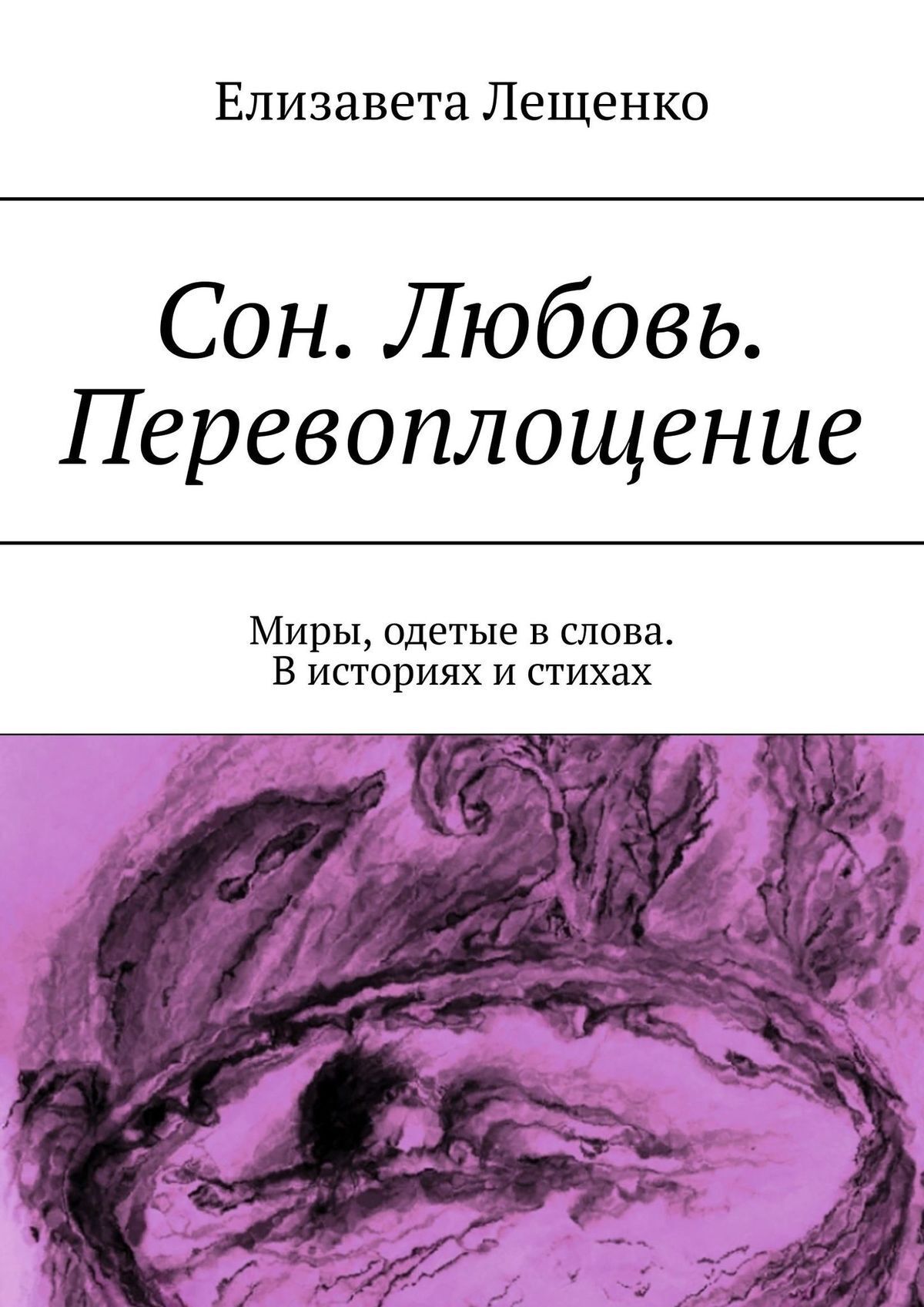 Сон. Любовь. Перевоплощение. Миры, одетые в слова. В историях и стихах